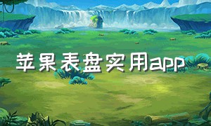 苹果表盘实用app