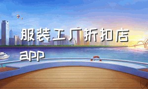 服装工厂折扣店app