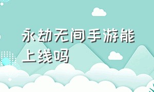 永劫无间手游能上线吗