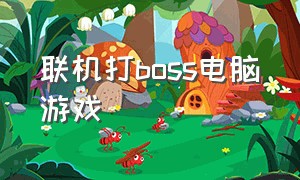 联机打boss电脑游戏