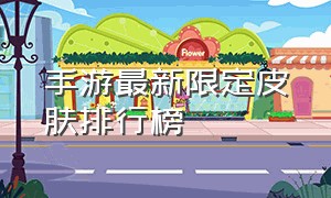 手游最新限定皮肤排行榜（手游顶级皮肤排行榜）