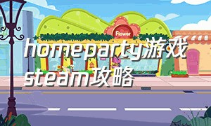 homeparty游戏steam攻略