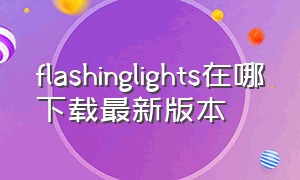 flashinglights在哪下载最新版本