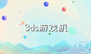 3ds游戏机