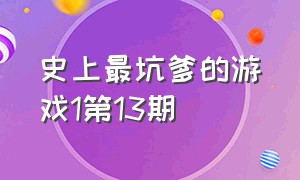 史上最坑爹的游戏1第13期