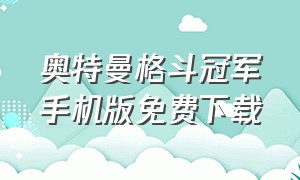 奥特曼格斗冠军手机版免费下载