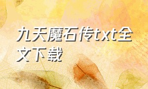 九天魔石传txt全文下载（九天魔皇百度百科）