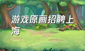 游戏原画招聘上海