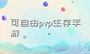 可自由pvp生存手游