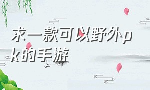 求一款可以野外pk的手游