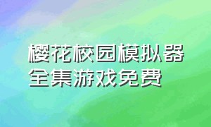 樱花校园模拟器全集游戏免费