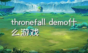 thronefall demo什么游戏