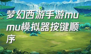 梦幻西游手游mumu模拟器按键顺序