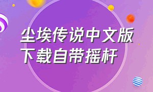 尘埃传说中文版下载自带摇杆