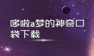 哆啦a梦的神奇口袋下载（哆啦a梦的神奇口袋官网）