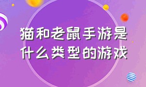 猫和老鼠手游是什么类型的游戏