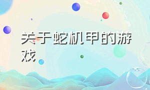 关于蛇机甲的游戏