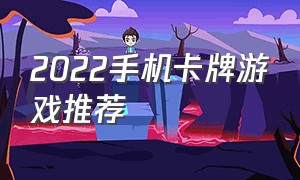 2022手机卡牌游戏推荐