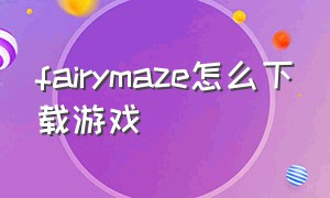 fairymaze怎么下载游戏（fairy maze汉化版下载）