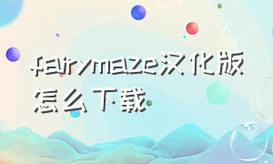 fairymaze汉化版怎么下载