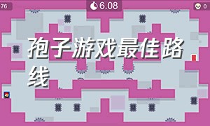 孢子游戏最佳路线（孢子 游戏攻略）