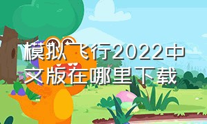 模拟飞行2022中文版在哪里下载