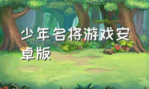 少年名将游戏安卓版