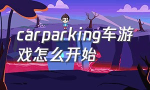 carparking车游戏怎么开始