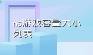 ns游戏容量大小列表