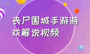 丧尸围城手游游戏解说视频