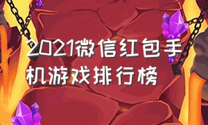 2021微信红包手机游戏排行榜