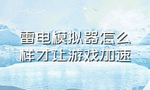 雷电模拟器怎么样才让游戏加速