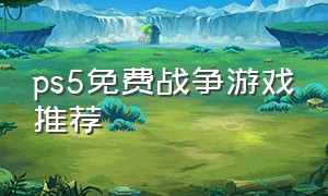 ps5免费战争游戏推荐