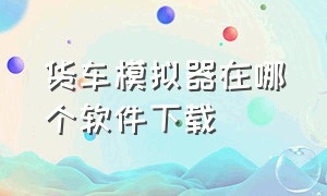 货车模拟器在哪个软件下载