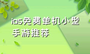 ios免费单机小型手游推荐