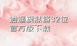 逍遥模拟器32位官方版下载