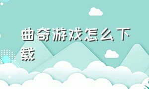 曲奇游戏怎么下载