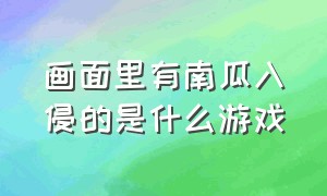 画面里有南瓜入侵的是什么游戏