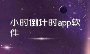 小时倒计时app软件