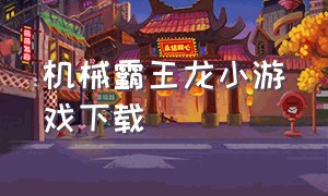 机械霸王龙小游戏下载