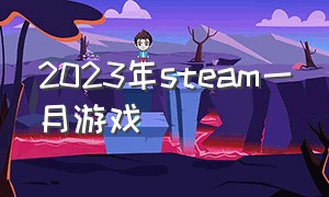 2023年steam一月游戏