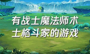 有战士魔法师术士格斗家的游戏