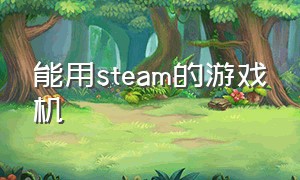 能用steam的游戏机