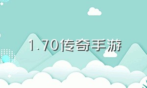 1.70传奇手游（1.70传奇手游金币版）