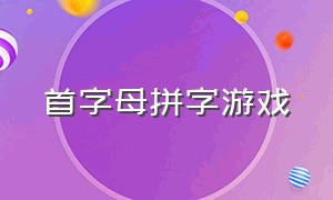 首字母拼字游戏