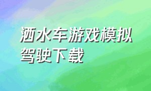 洒水车游戏模拟驾驶下载