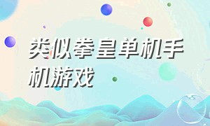 类似拳皇单机手机游戏