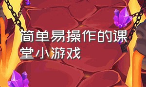 简单易操作的课堂小游戏（适合小学课堂上玩的小游戏）