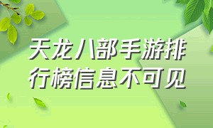 天龙八部手游排行榜信息不可见