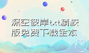 深空彼岸txt精校版免费下载全本